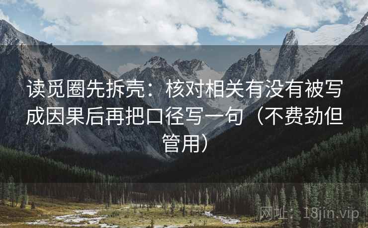 读觅圈先拆壳：核对相关有没有被写成因果后再把口径写一句（不费劲但管用）