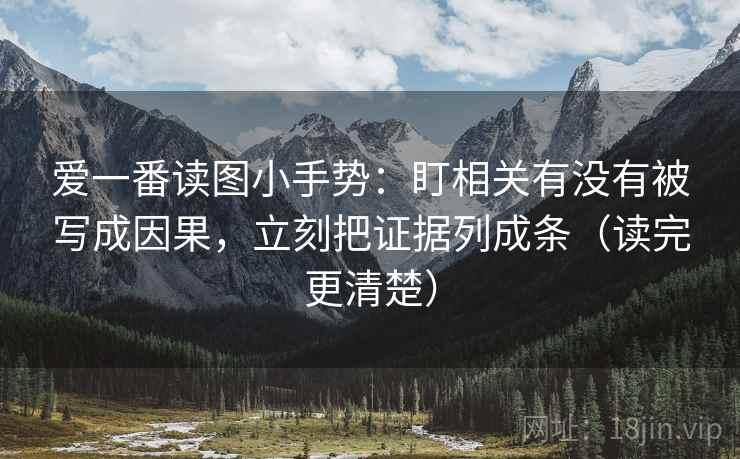 爱一番读图小手势:盯相关有没有被写成因果,立刻把证据列成条(读完更清楚) 第2张 爱一番读图小手势:盯相关有没有被写成因果,立刻把证据列成条(读完更清楚) 第2张